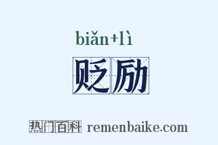 贬励是什么意思的图片